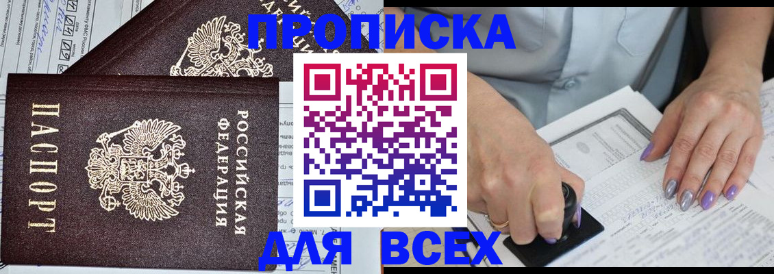 прописка в Иркутске